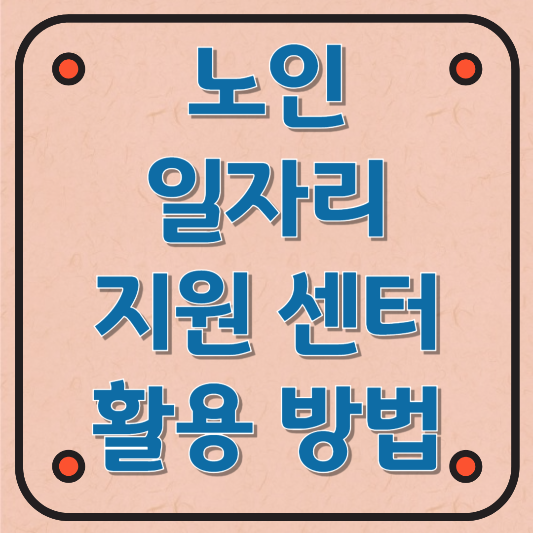 노인 일자리 지원센터 활용방법