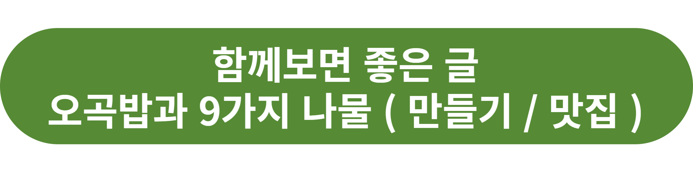 오곡밥과 9가지 나물