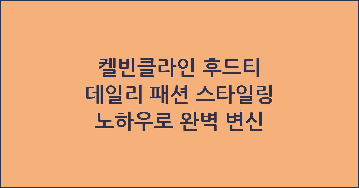 켈빈클라인 후드티 데일리 패션 스타일링 노하우