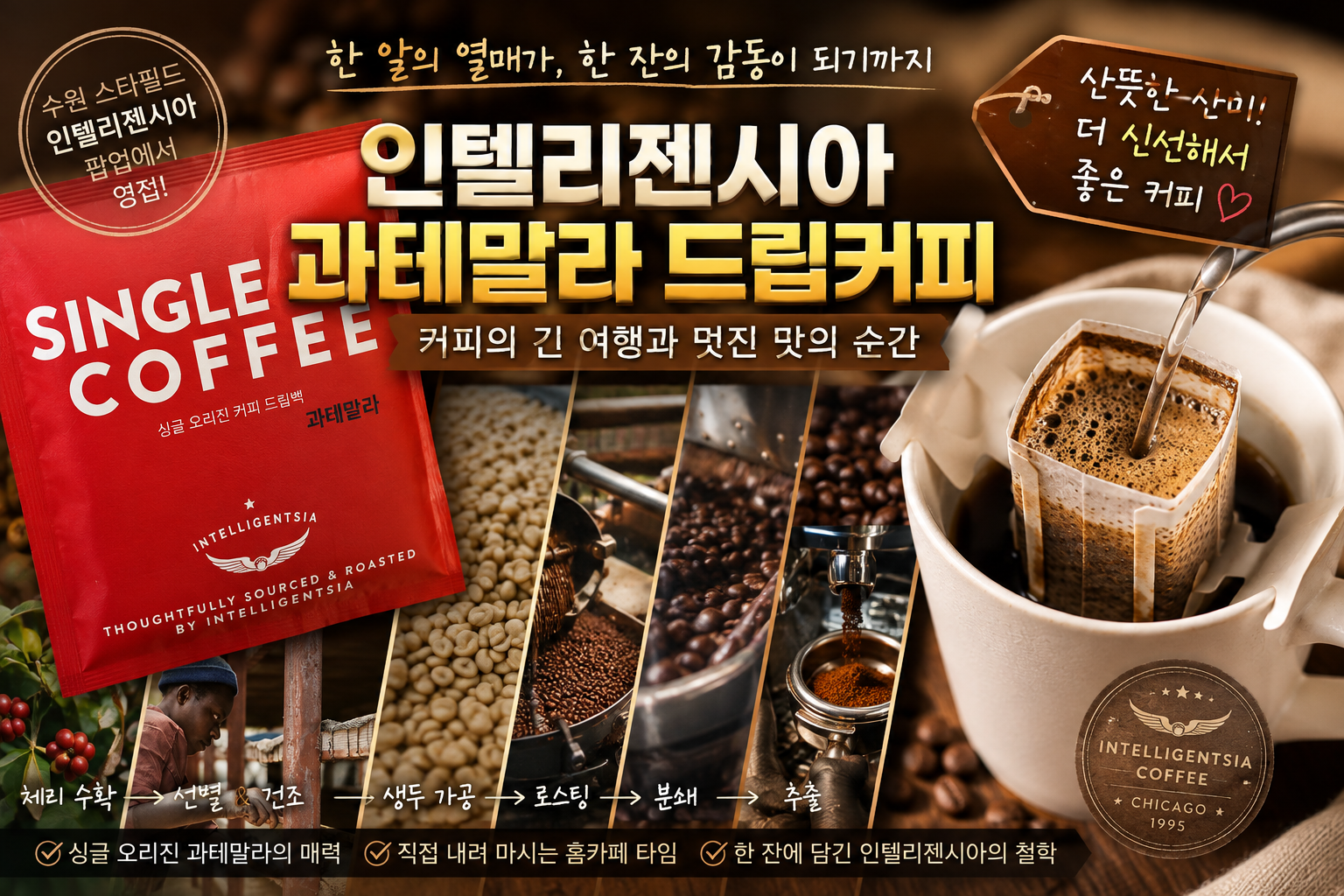 홈카페에서 즐기는 인텔리젠시아 과테말라 싱글오리진 커피