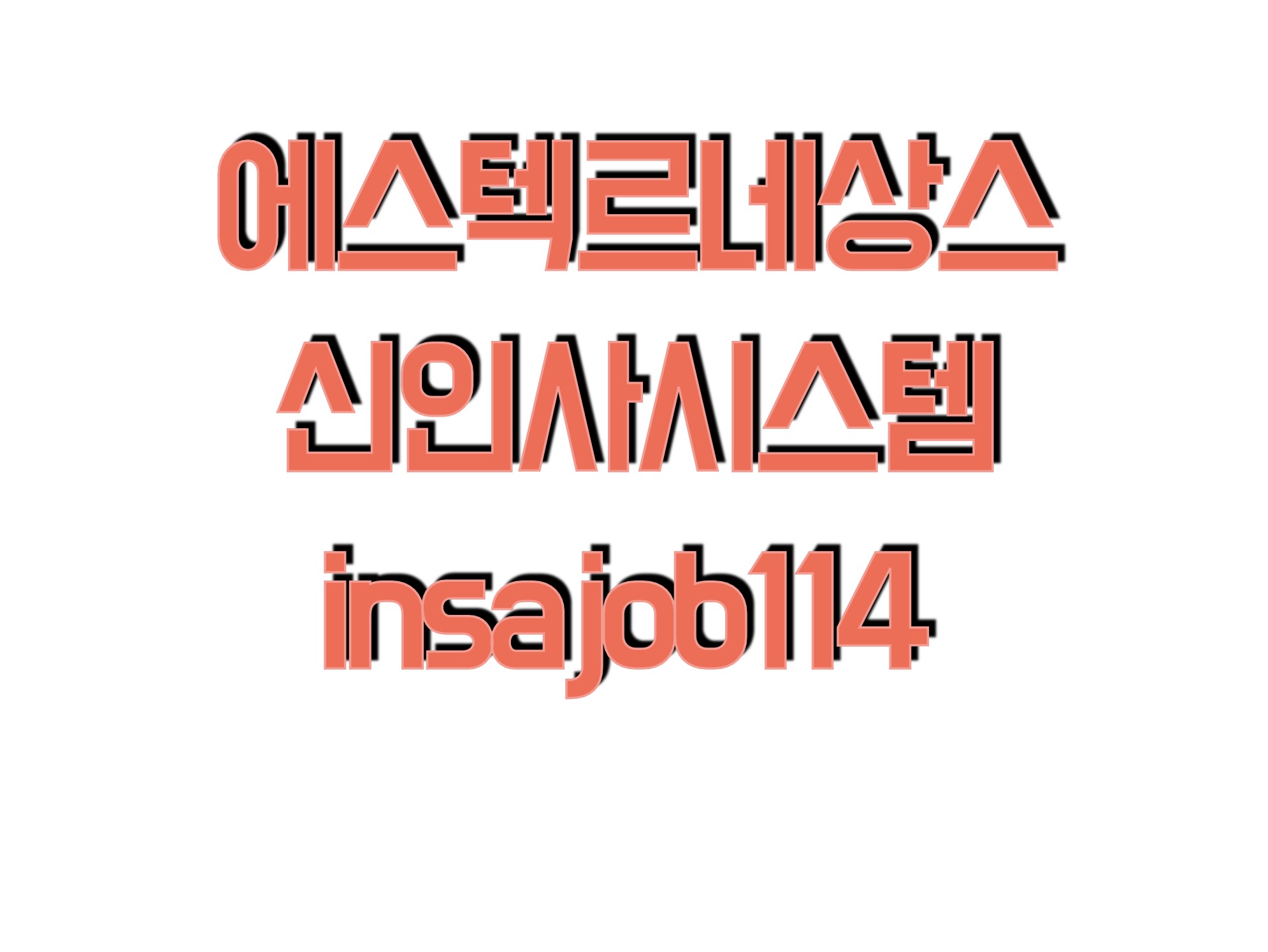 에스텍 르네상스 신인사시스템 (insa.job114.com)