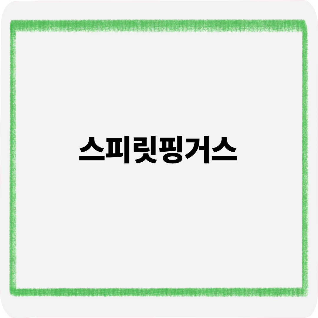 스피릿핑거스