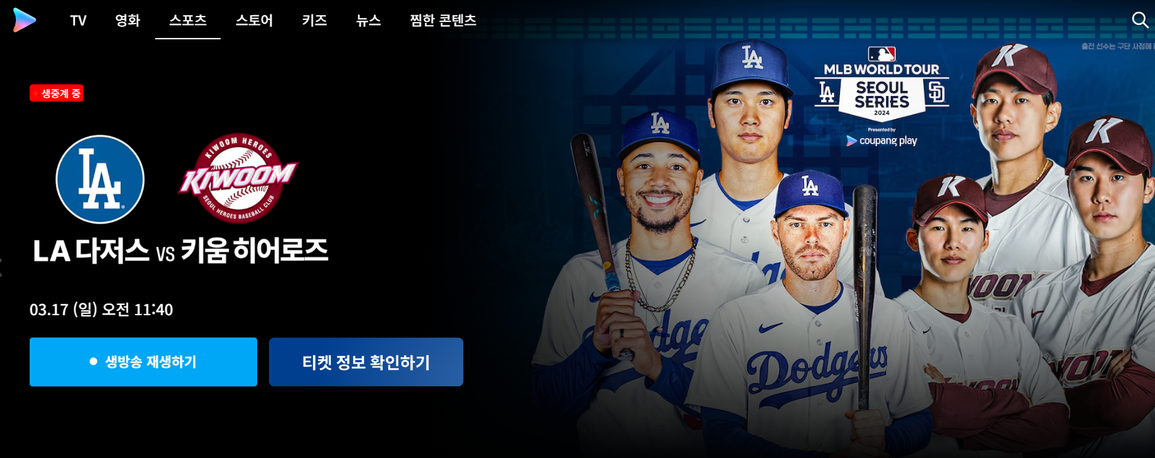 LA다저스 키움히어로즈 중계