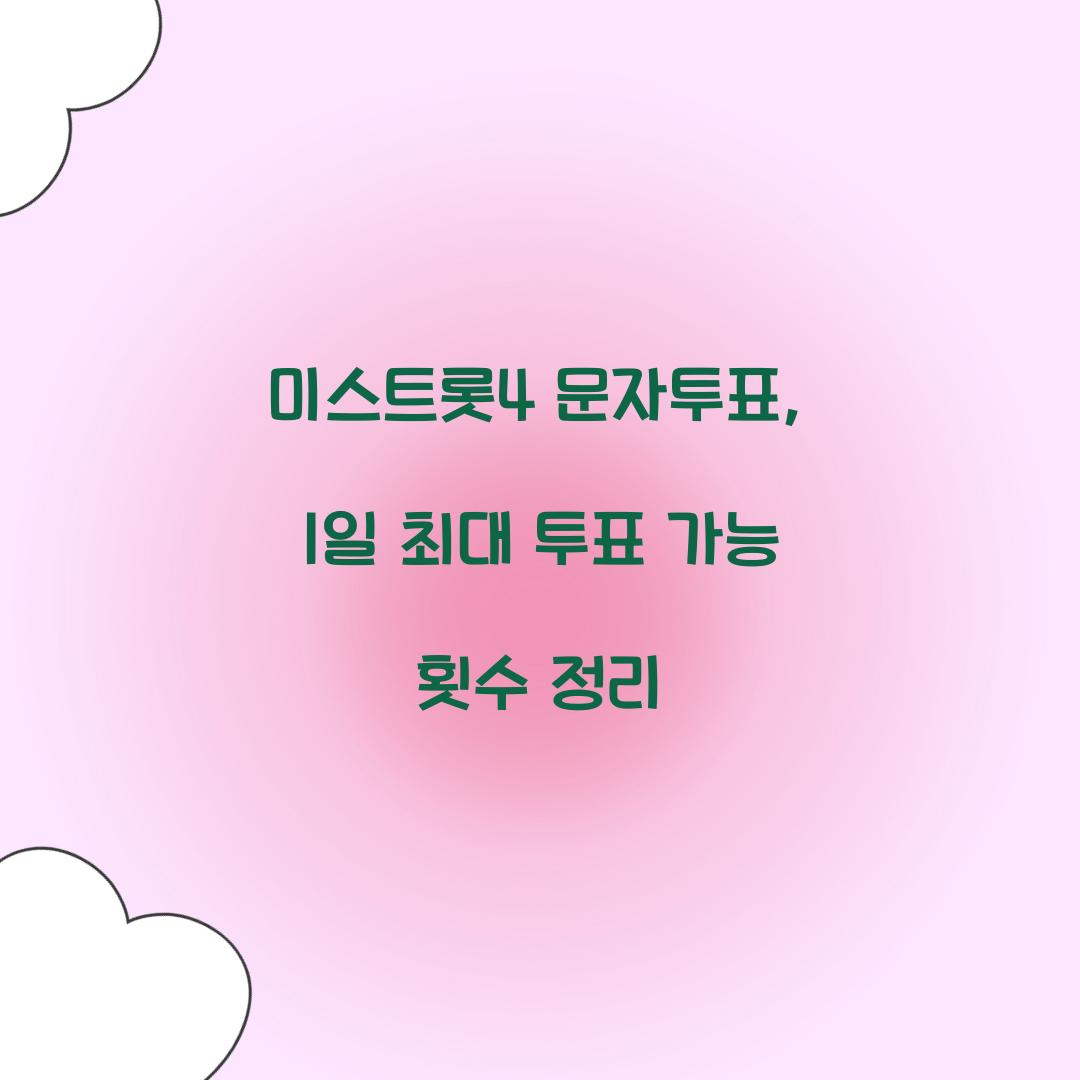미스트롯4 문자투표, 1일 최대 투표 가능 횟수 정리