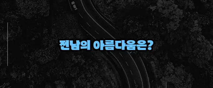 전남 가볼만한곳 베스트10 (+힐링 여행지 추천)