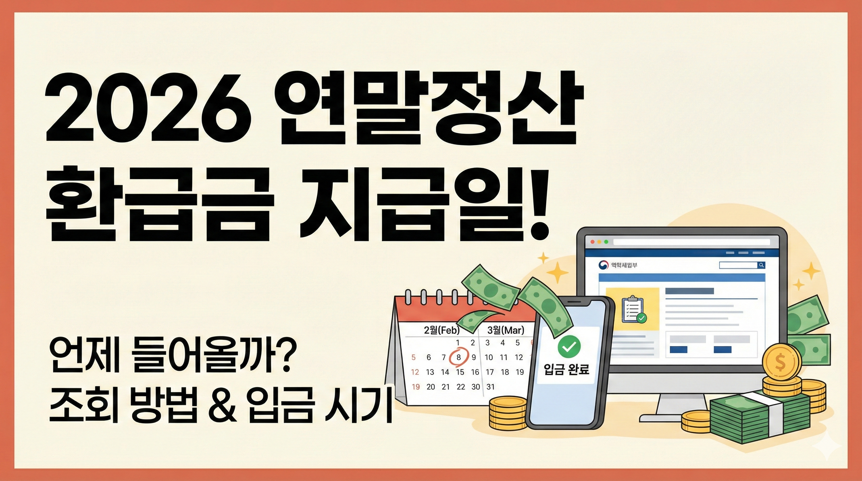 2026 연말정산 환급금 지급일