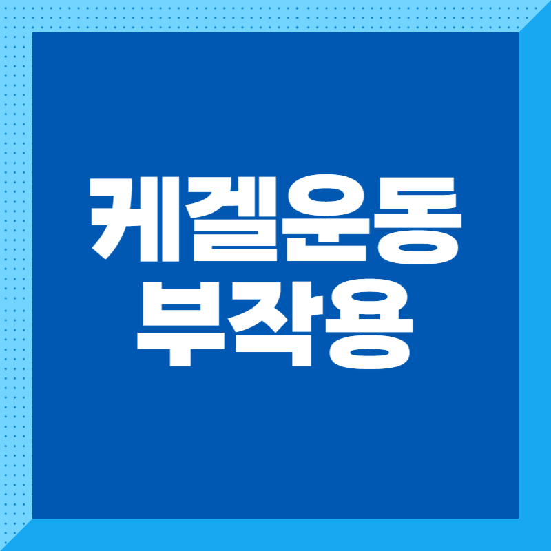 케겔운동 부작용