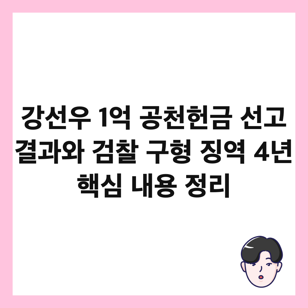 ๊ฐ์ ์ฐ 1์ต ๊ณต์ฒํ๊ธ ์ ๊ณ ๊ฒฐ๊ณผ์ ๊ฒ์ฐฐ ๊ตฌํ ์ง์ญ 4๋
ํต์ฌ ๋ด์ฉ ์ ๋ฆฌ ์ธ๋ค์ผ
