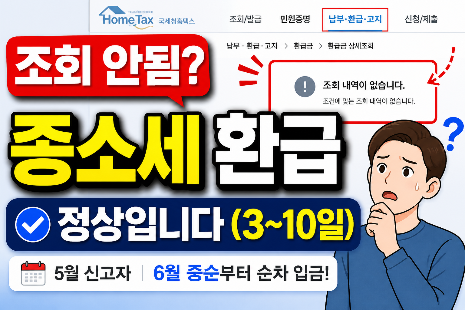 2026 종합소득세 환급 조회 안됨 상태 및 홈택스 환급 진행 상황 확인 썸네일