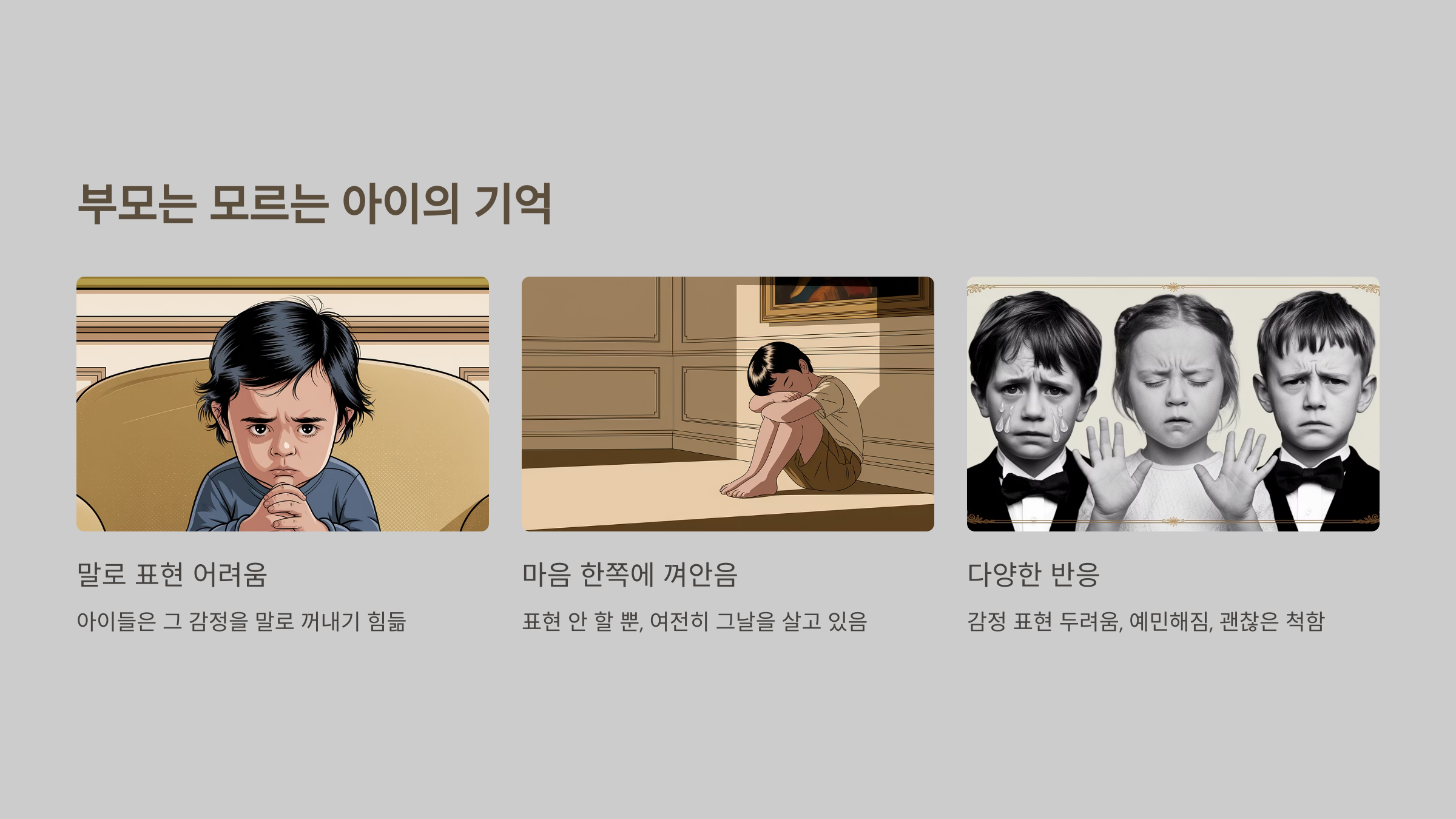 부모는 모르는 아이의 기억