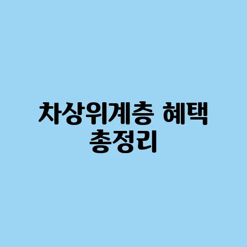 차상위계층 혜택 총정리