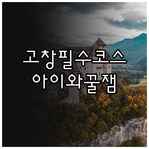 아이와 함께 가기 좋은 고창 여행지 ..