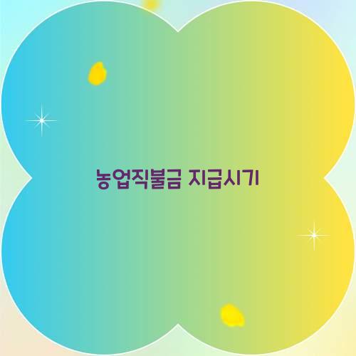 농업직불금 지급시기