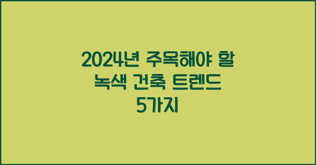 녹색 건축