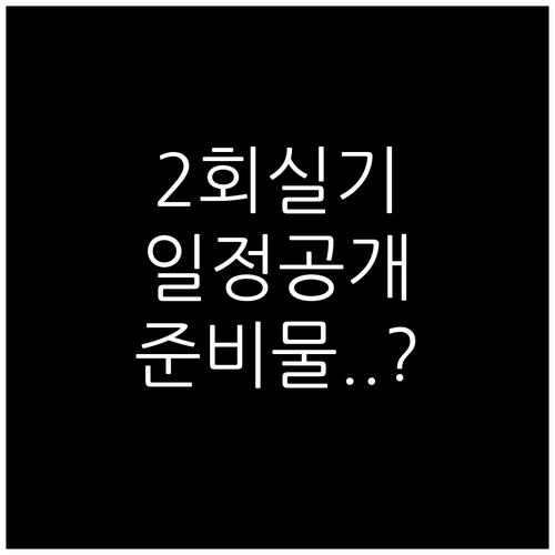 2026년 기능사 2회 실기 시험 일..