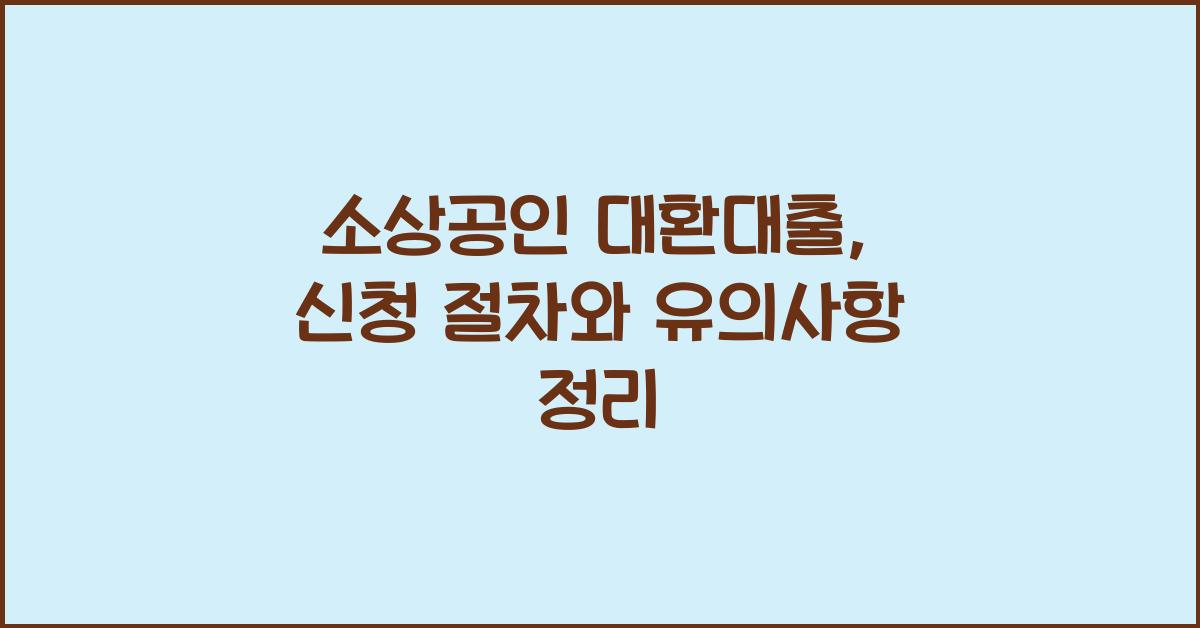 소상공인 대환대출