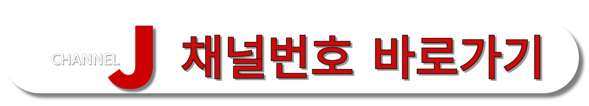 채널J-채널번호-바로가기
