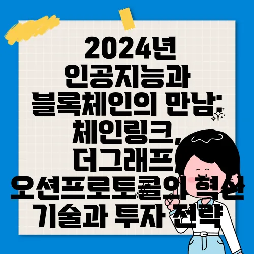 
2024년 인공지능과 블록체인의 만남: 체인링크, 더그래프, 오션프로토콜의 혁신 기술과 투자 전략