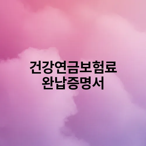 건강연금보험료 완납증명서