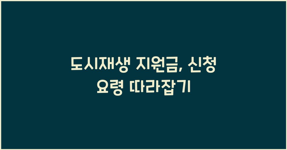 도시재생 지원금, 신청 요령