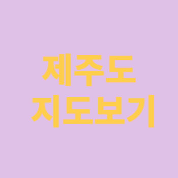 제주도 지도보기