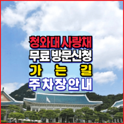 청와대-사랑채-무료방문신청-주차장-안내