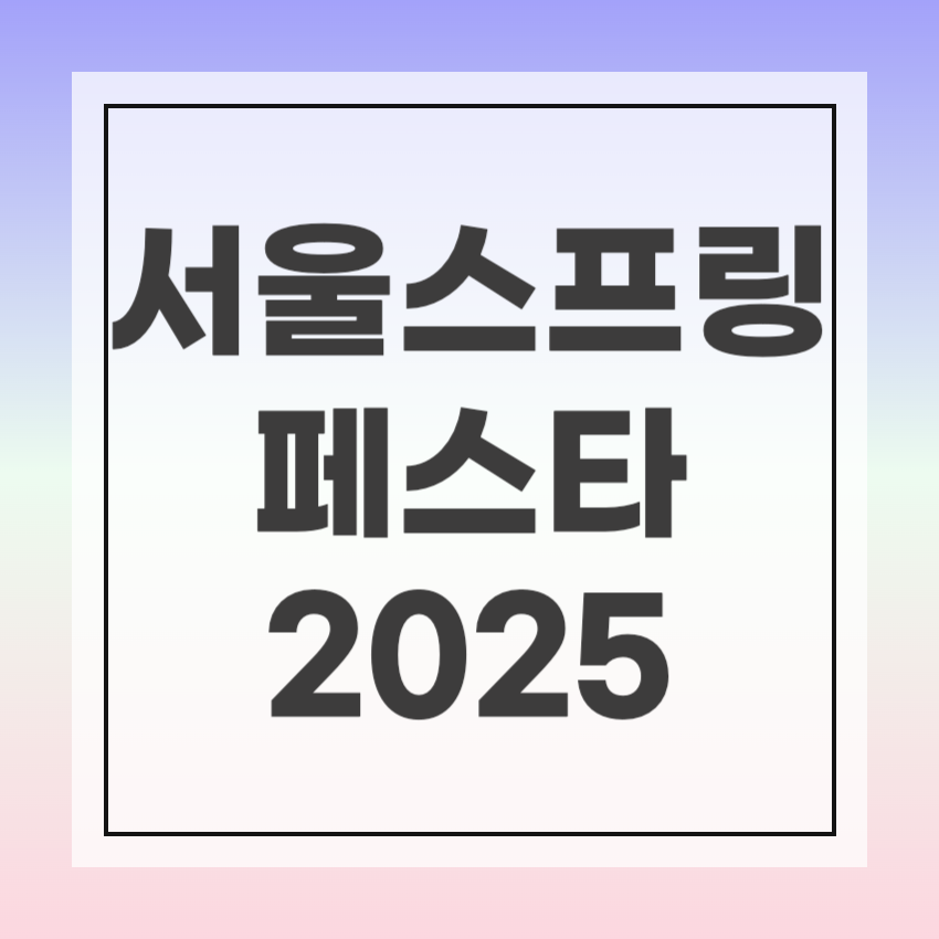 서울스프링페스타 티켓팅