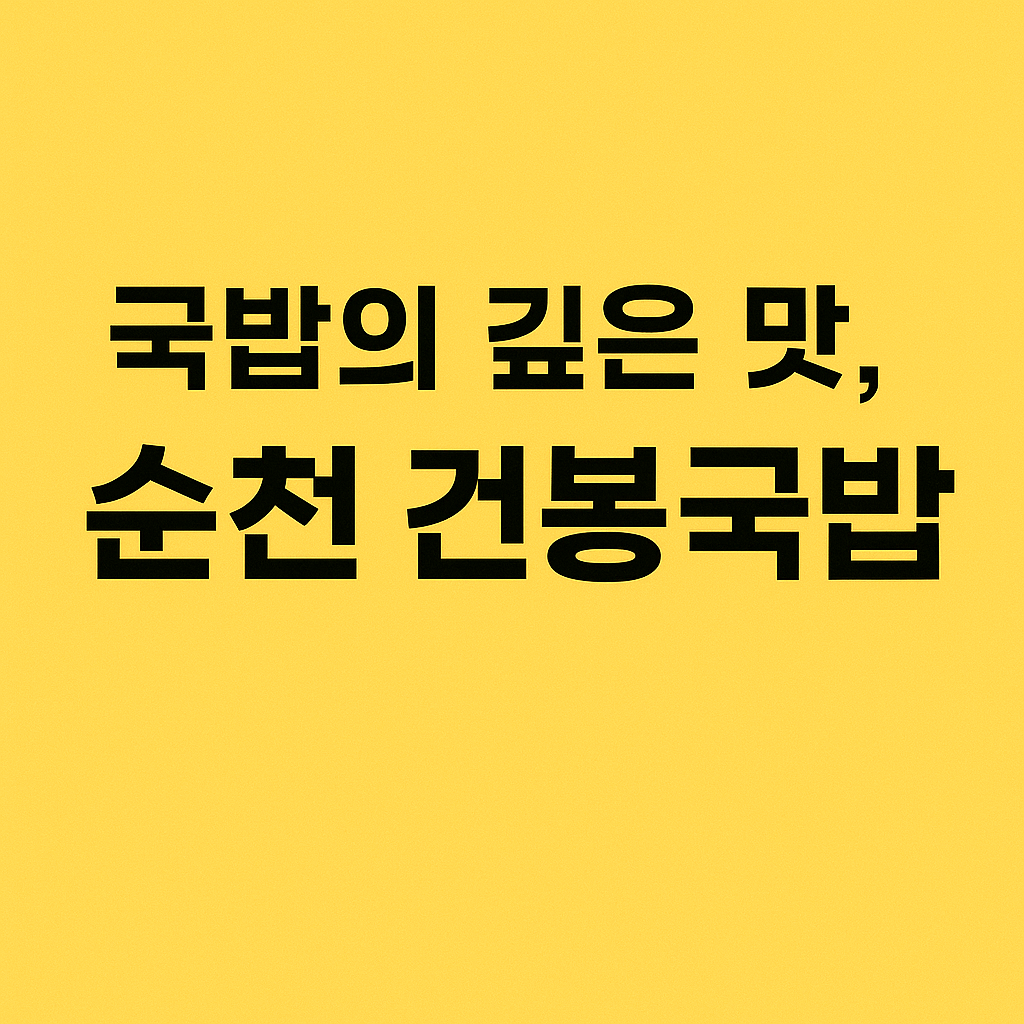 현지인이 극찬한 순천 맛집 베스트10 — 직접 먹어봤습니다!