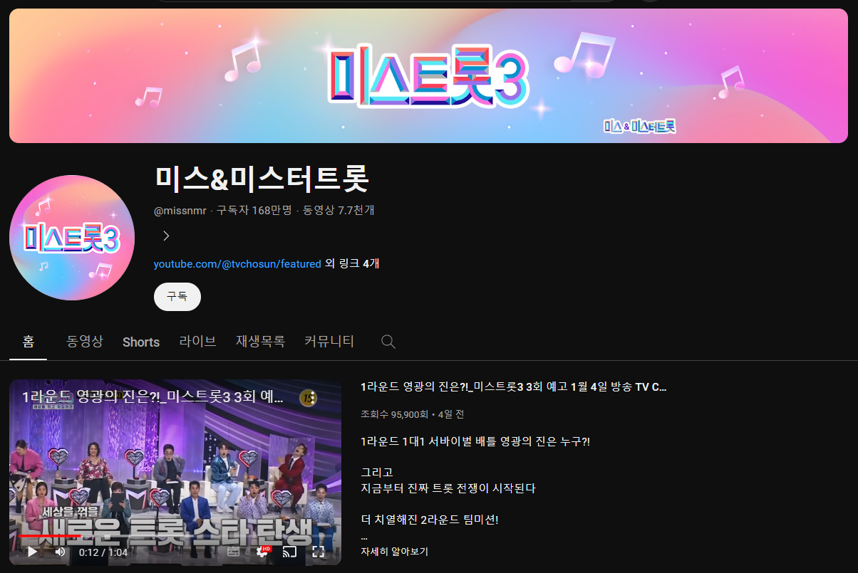 출처: 유튜브 - 미스트롯 출연진