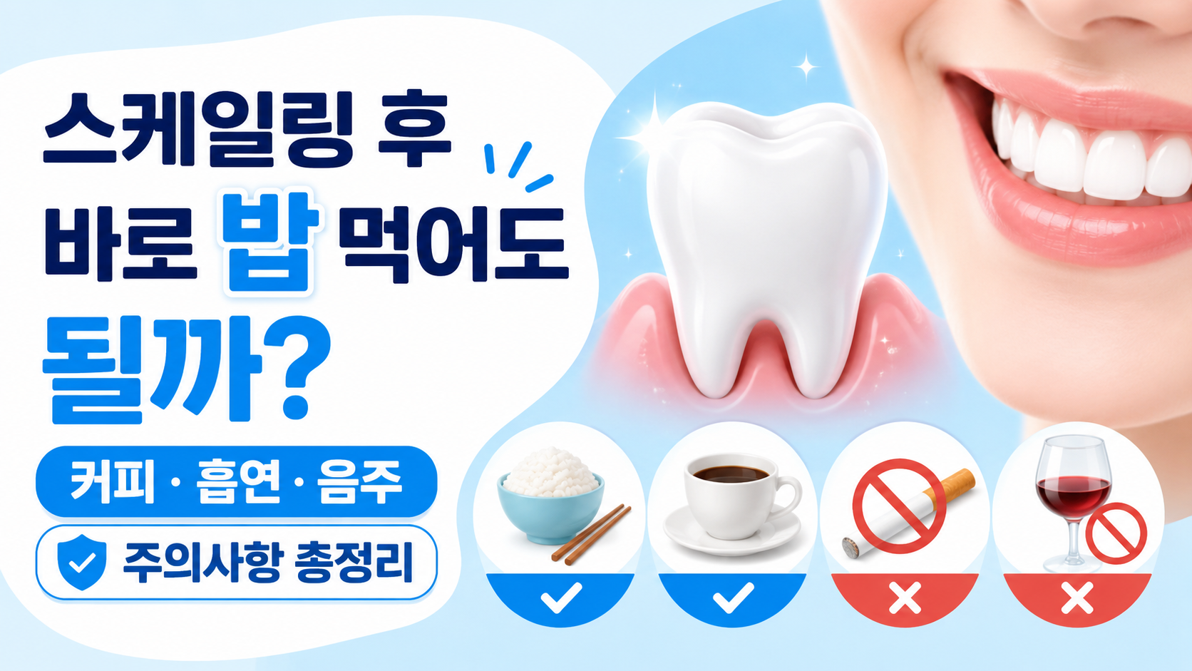 스케일링 후 식사 커피 흡연 주의사항 총정리