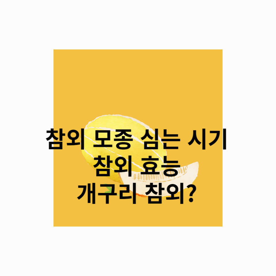 참외모종-심는-시기-참외-효능