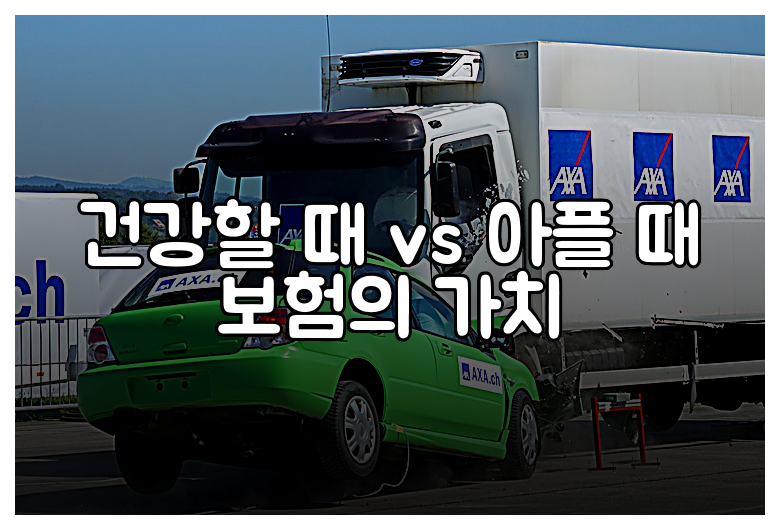건강할 때 vs 아플 때 보험의 가치