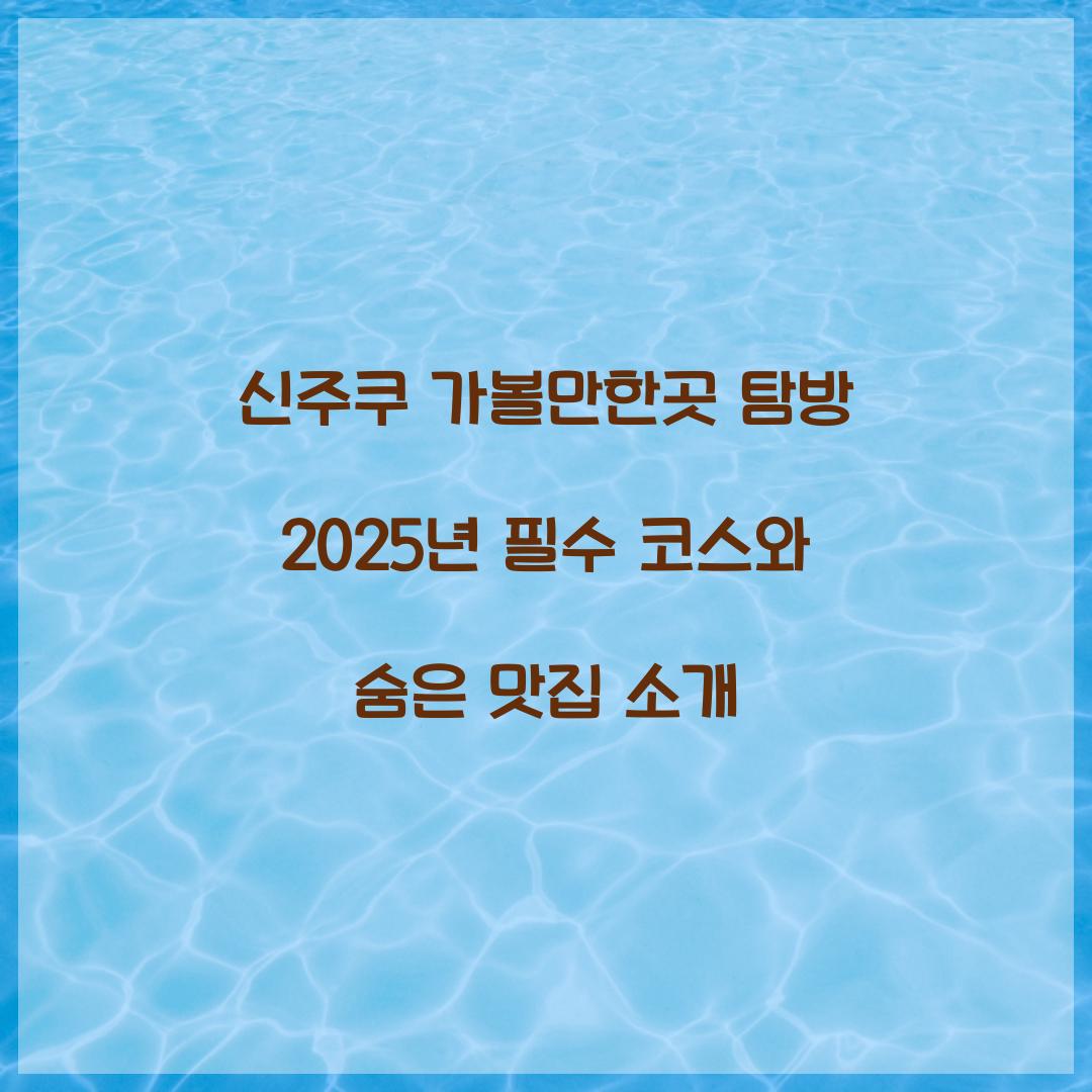 신주쿠 가볼만한곳