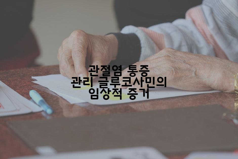 관절염 통증 관리 글루코사민의 임상적 증거