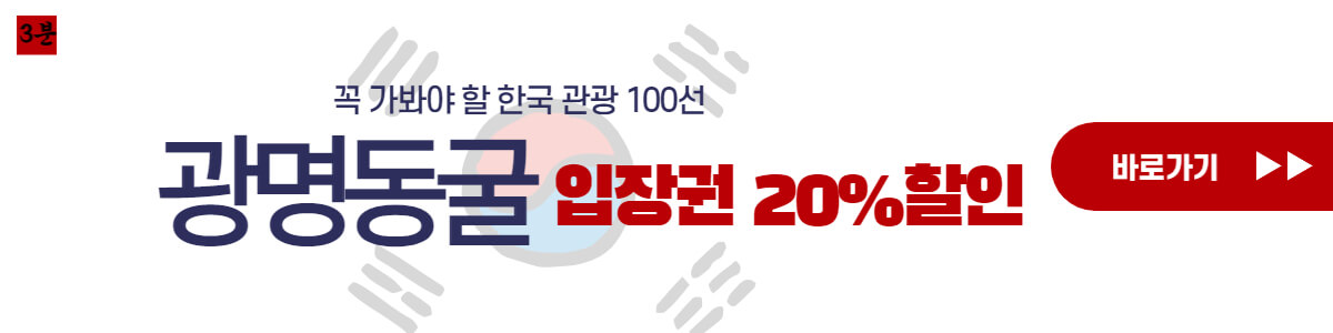 광명동굴-입장권-구매-바로가기