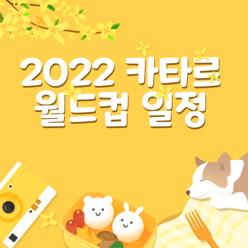 2022 카타르 월드컵 일정
