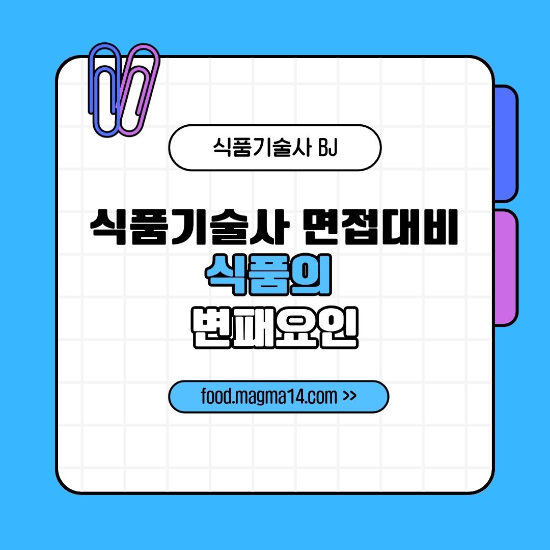 식품의 변패요인