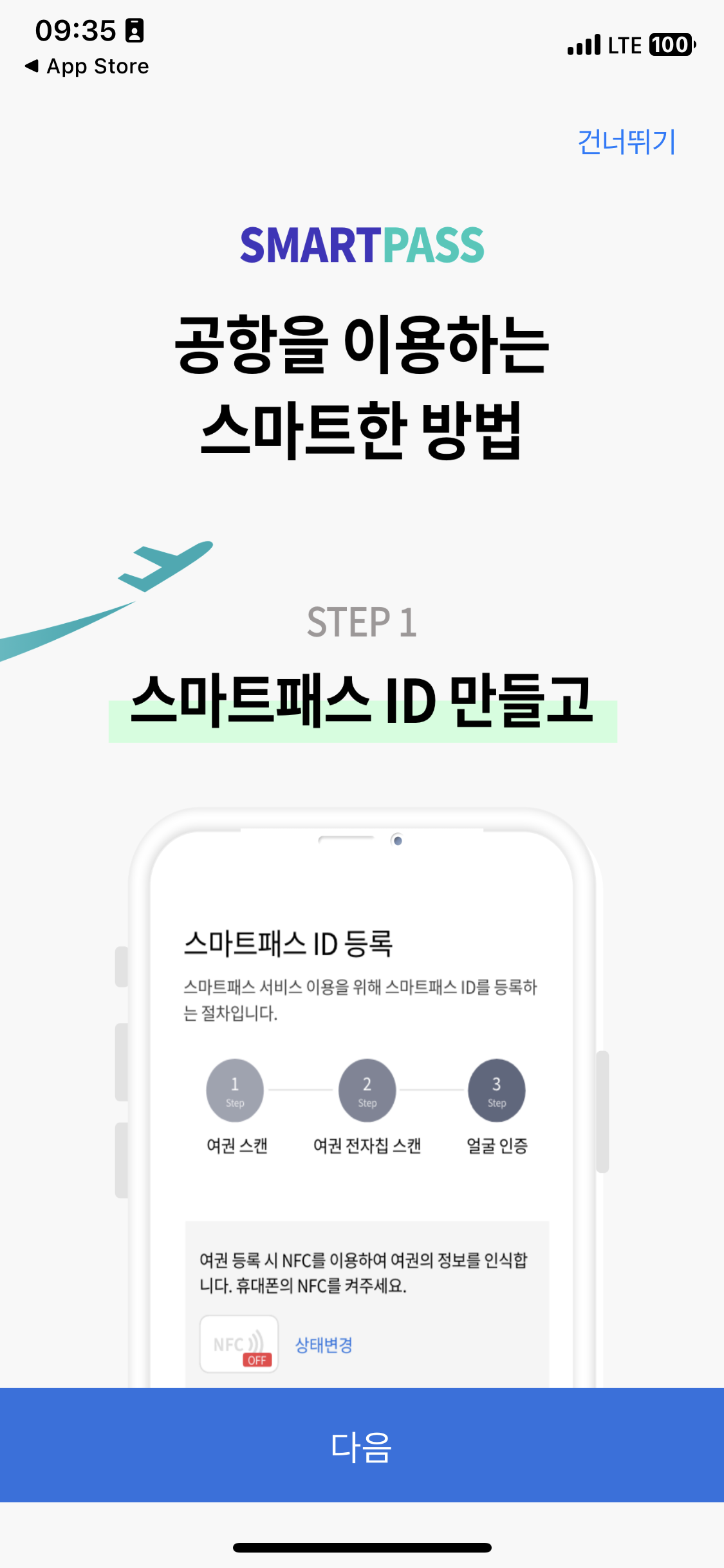여권 정보 등록(스마트패스 ID 등록)