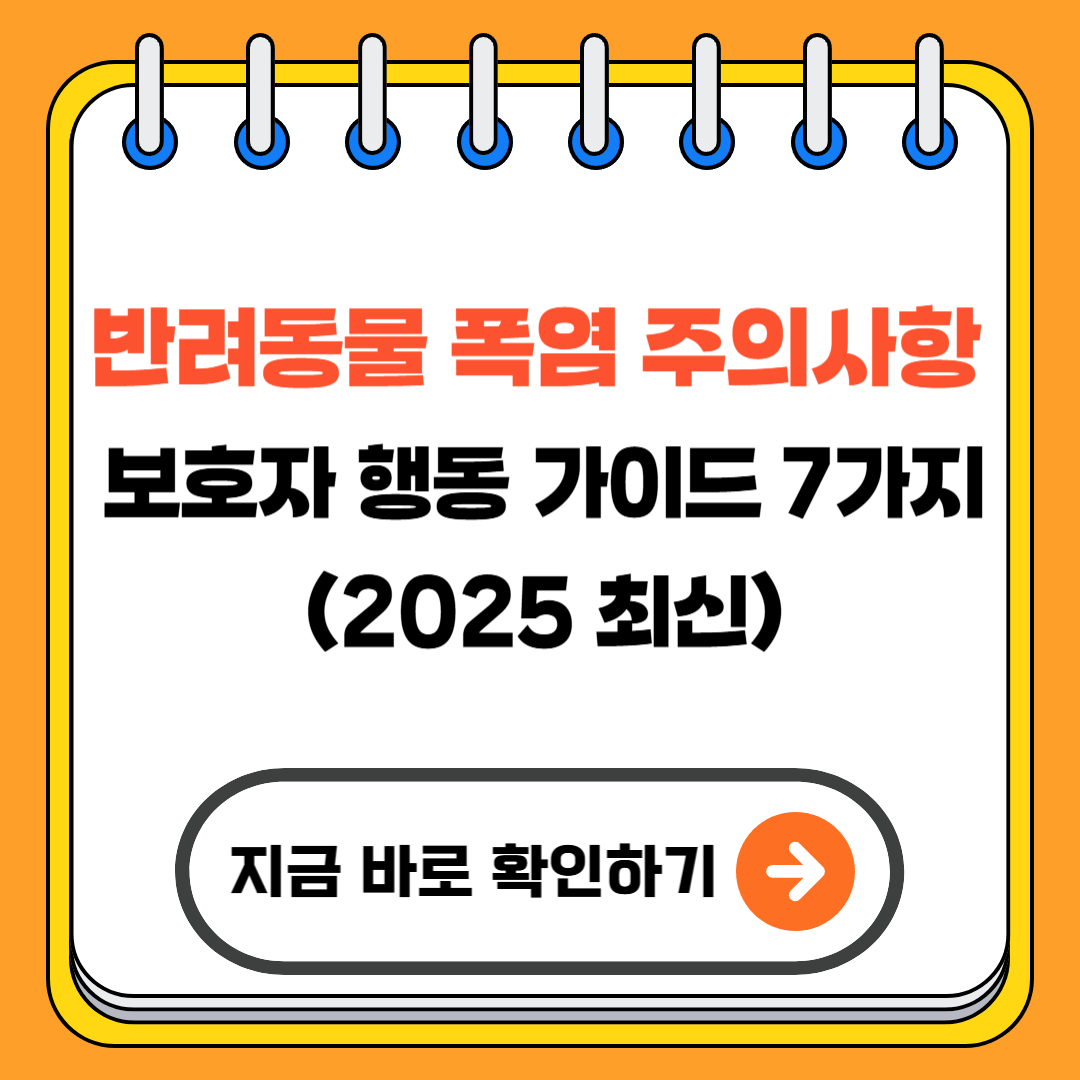 반려동물 폭염 주의사항 & 보호자 행동 가이드 7가지 (2025 최신)