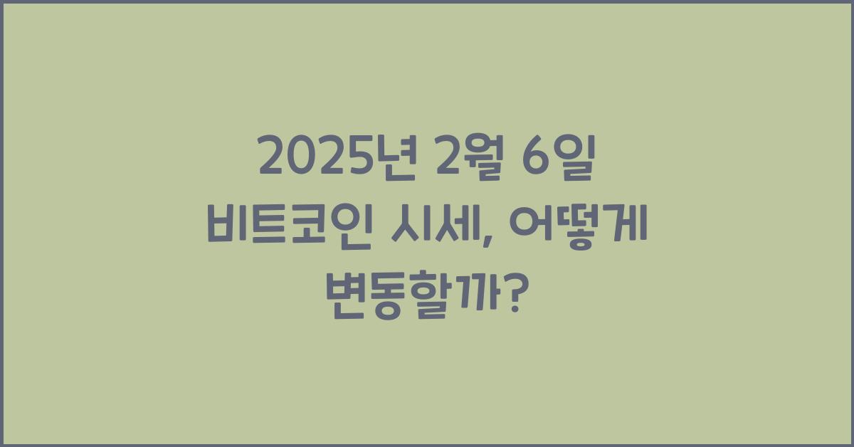 2025년 2월 6일 비트코인 시세