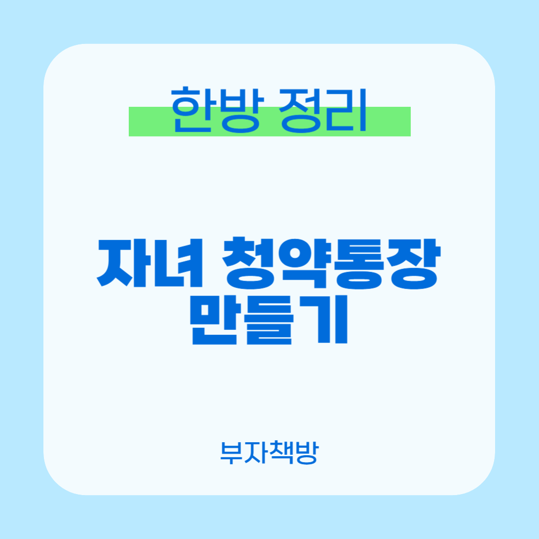 자녀 청약통장만들기 1
