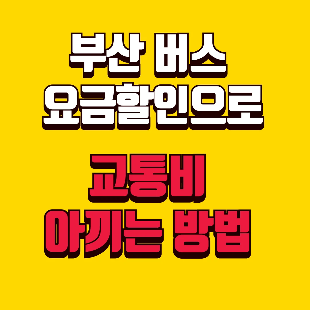 부산버스 요금할인으로 교통비 아끼는 방법