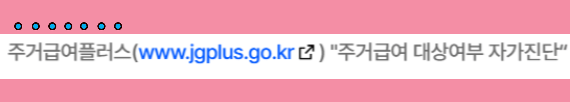 주거급여 지원금액 생계급여