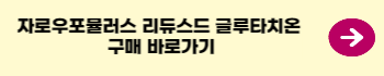 자로우포뮬러스-리듀스드-글루타치온-구매-링크