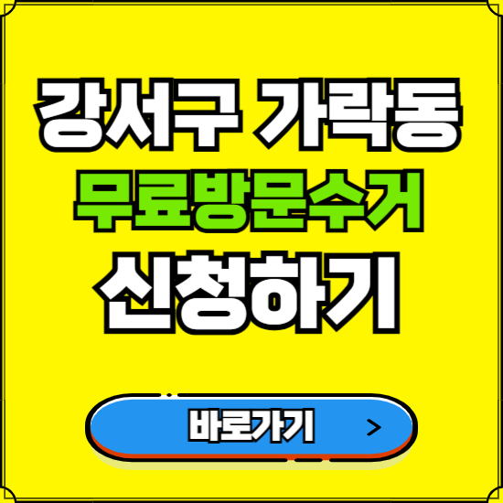 부산 강서구 가락동 폐가전 가전제품 무료방문수거 신청하기 ❘ 무상폐기 예약 버리기 버리는 방법