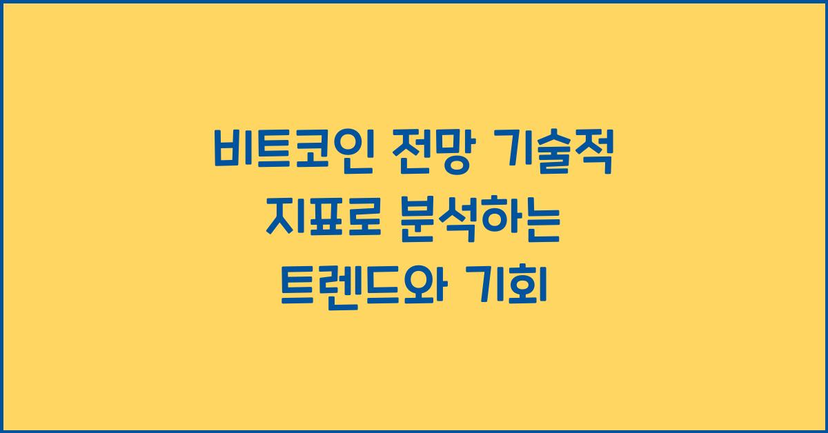 비트코인 전망 기술적 지표
