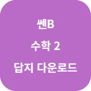 쎈B 고등 수학 2 답지 섬네일