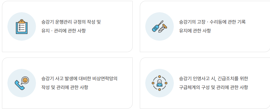 승강기안전관리자 범위