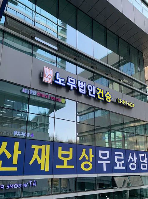 노무법인 건승 광명지사