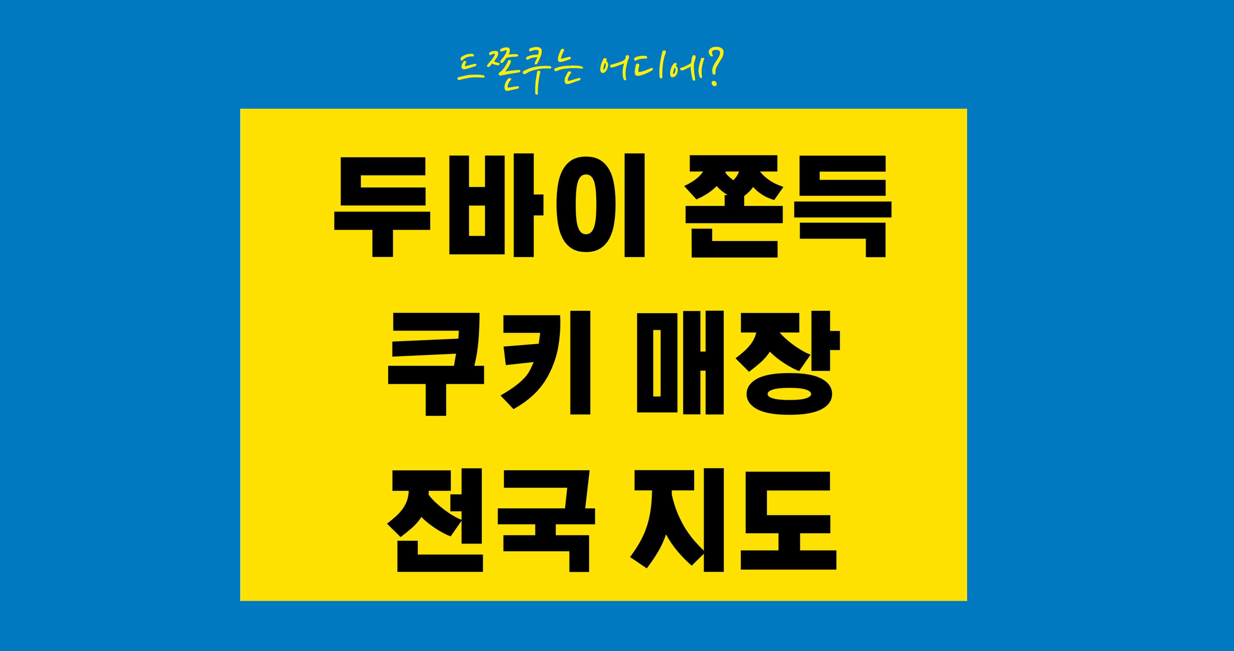 두바이 쫀득쿠키 전국 매장지도